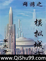 网游之模拟城市