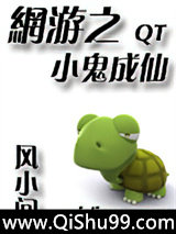 网游之小鬼成仙
