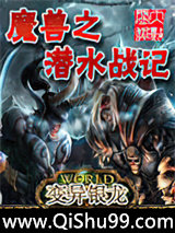 魔兽之潜水战记