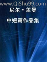 尼尔·盖曼中短篇科幻作品集