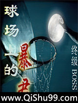 球场上的暴君