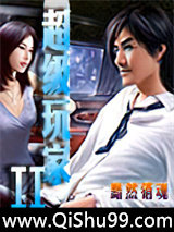 超级玩家II