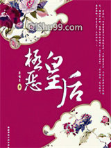 极恶皇后