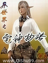 异世界之宅神物语