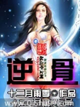 逆骨