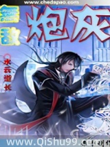 无敌炮灰