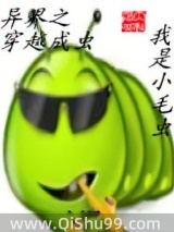 异界之穿越成虫