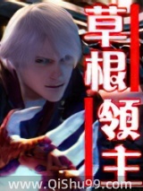 草根领主