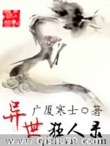 异世狂人录