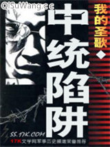 中统陷阱