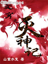 文穿之灭神记