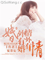 婚外有婚，情外有情