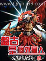 盘古是个外星人