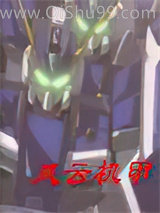 风云机甲