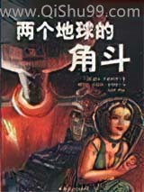 两个地球的角斗
