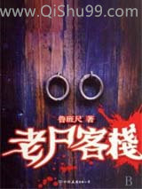 老尸客栈