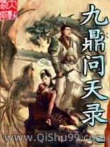 九鼎问天录