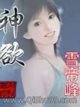 神欲