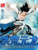 洪荒元龙