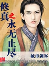 修真之永无止尽