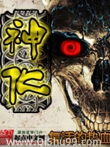 神化