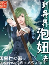 到异界泡妞去