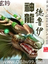 神龙德鲁伊