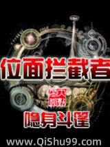 位面拦截者