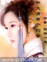 我和大清有个约会