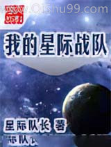 我的星际战队