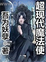 超现代魔法使