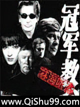 冠军教父