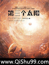第三个太阳