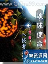 地球使命：入侵者计划