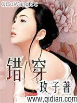 错穿