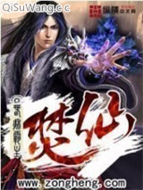 焚仙