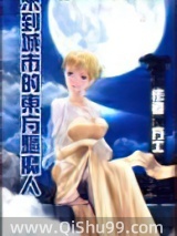 来到城市的东方驱魔人