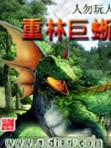 重林巨蜥