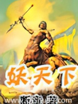 妖天下