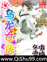 乌龙女侠