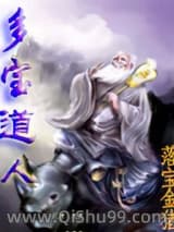 多宝道人