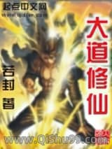 大道修仙