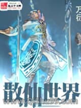 散仙世界