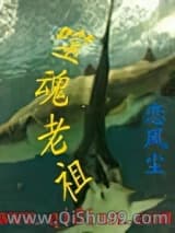 噬魂老祖