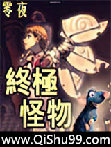 终极怪物