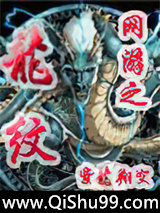 网游之龙纹