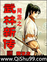 网游之武林新传