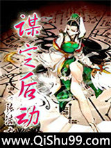 谋定后动