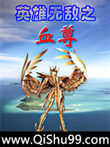 英雄无敌之血尊