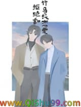 拒绝和竹马谈恋爱